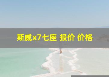 斯威x7七座 报价 价格